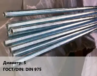Шпилька стальная 5 ГОСТ: DIN 975